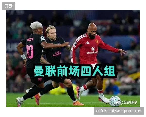 曼联前场高压成功抢断直接造就一粒进球：从战术到训练的启示